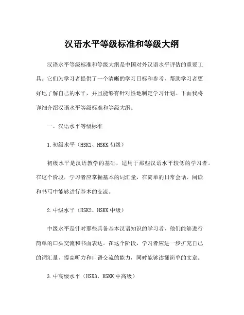 汉语水平等级标准和等级大纲