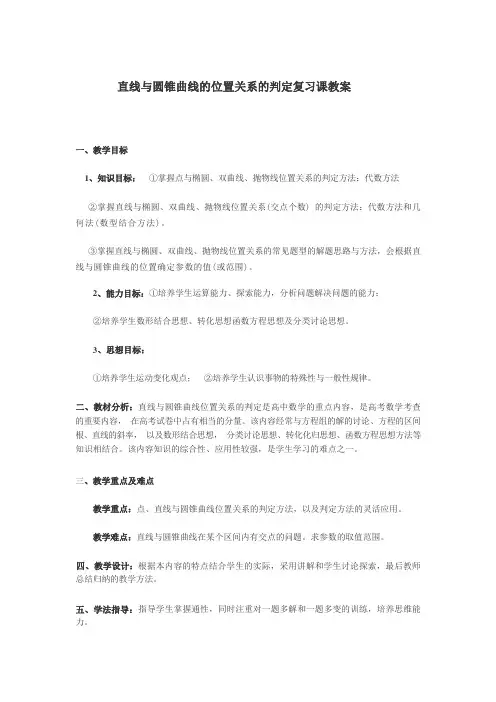 直线与圆锥曲线的位置关系的判定复习课教案
