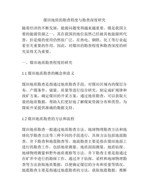 煤田地质的勘查程度与勘查深度研究