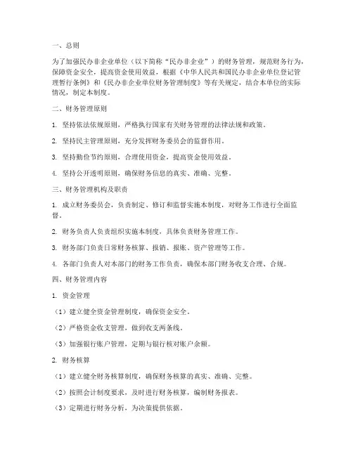 民办非企业财务管理制度