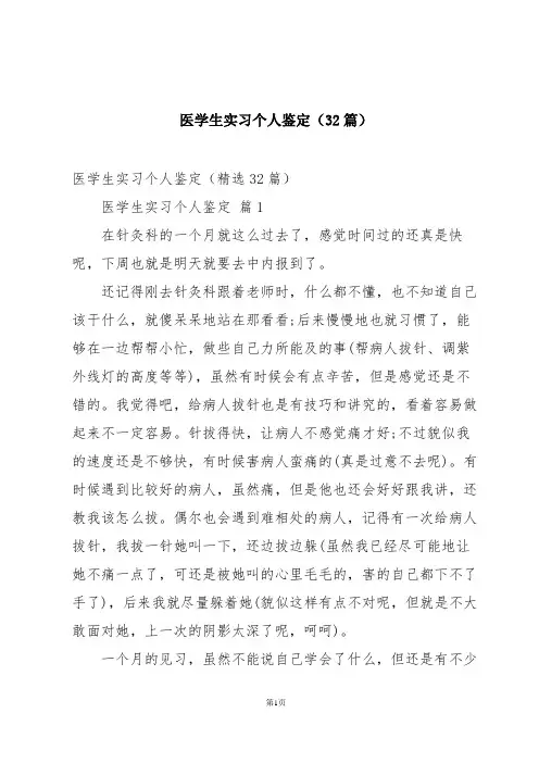 医学生实习个人鉴定(32篇)