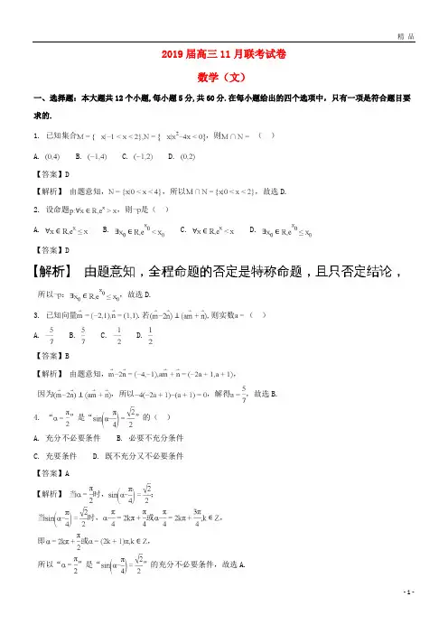 2019届高三数学11月试题 文(含解析) 新目标版