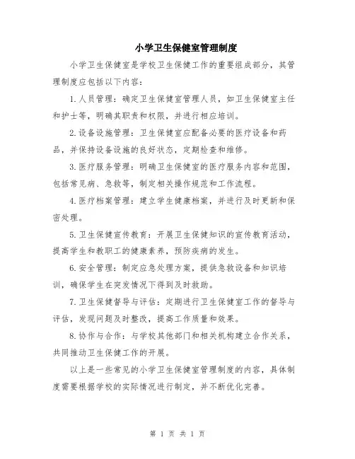 小学卫生保健室管理制度