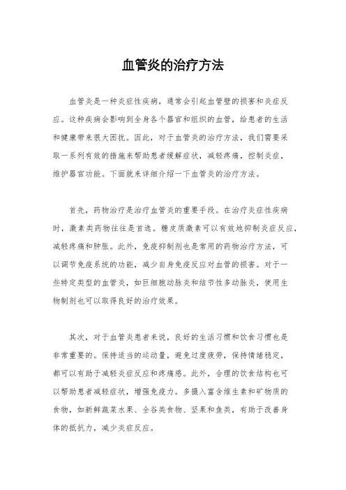 血管炎的治疗方法