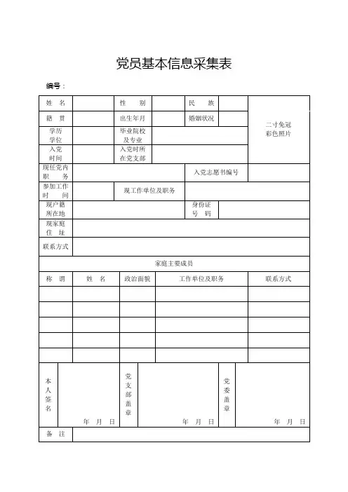 党员基本信息采集表