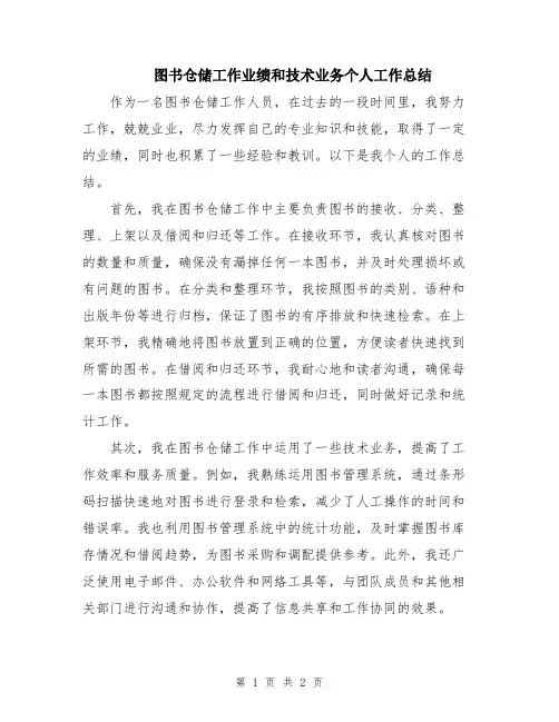 图书仓储工作业绩和技术业务个人工作总结