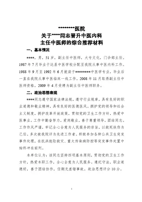 晋升主任中医师单位综合推荐材料