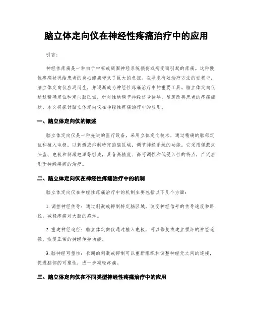 脑立体定向仪在神经性疼痛治疗中的应用