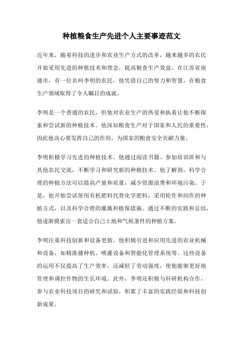 种植粮食生产先进个人主要事迹范文