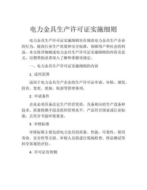 电力金具生产许可证实施细则