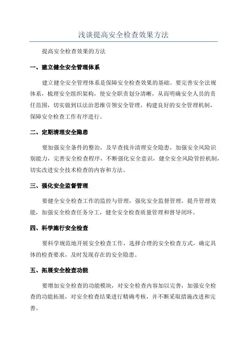 浅谈提高安全检查效果方法
