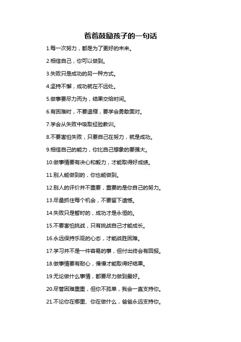 爸爸鼓励孩子的一句话