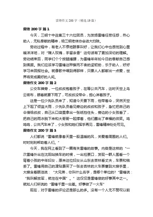 雷锋作文200字（精选19篇）