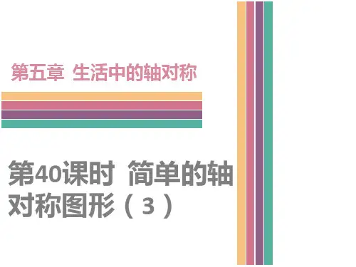 数学七年级下北师大版5-3简单的轴对称图形课件(3)(27张)