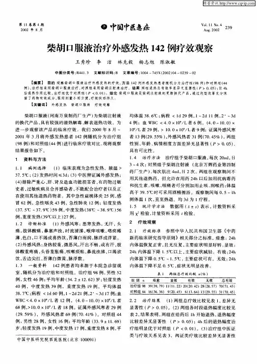 柴胡口服液治疗外感发热142例疗效观察