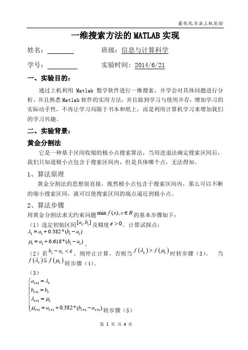 最优化方法(黄金分割和进退法)实验报告