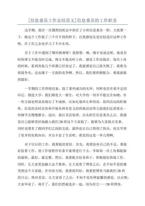 [信息委员工作总结范文]信息委员的工作职责
