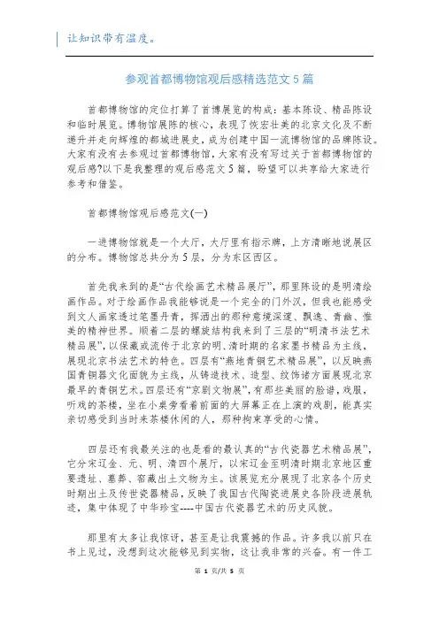 参观首都博物馆观后感精选范文5篇