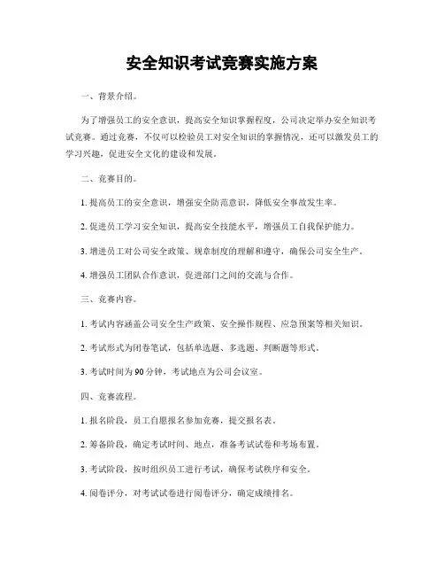 安全知识考试竞赛实施方案