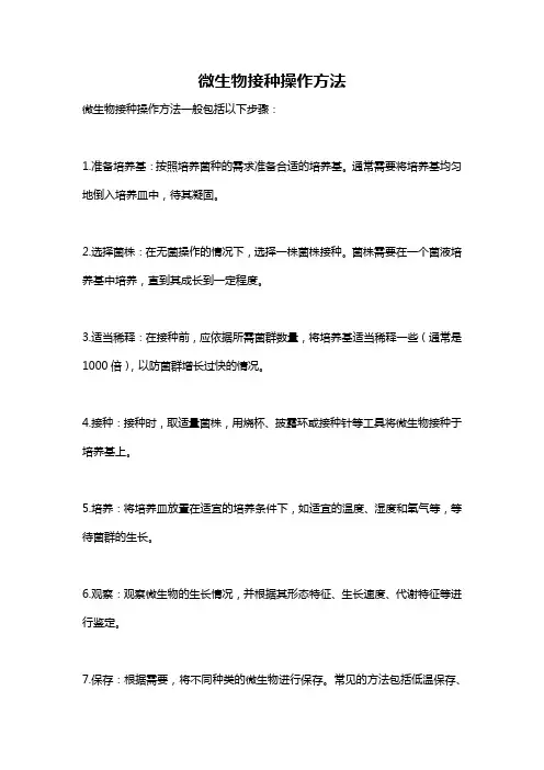 微生物接种操作方法