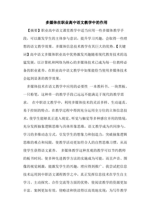 多媒体在职业高中语文教学中作用