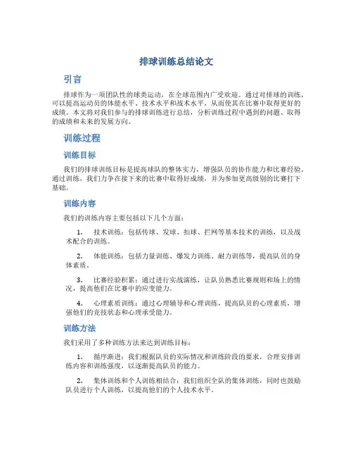 排球训练总结论文