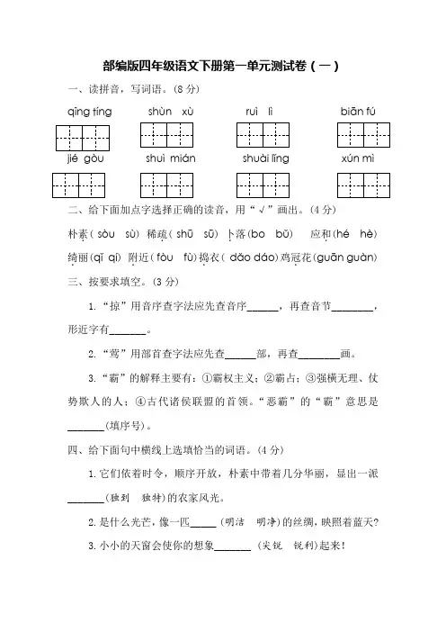 部编版四年级语文下册第一单元测试卷(及答案)