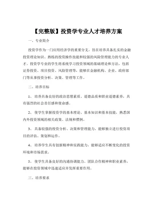 【完整版】投资学专业人才培养方案
