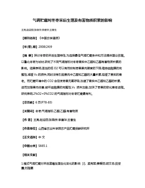 气调贮藏对冬枣采后生理及有害物质积累的影响