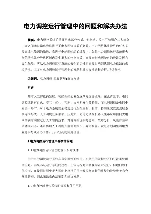 电力调控运行管理中的问题和解决办法