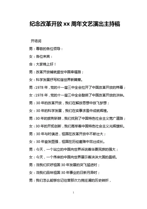 纪念改革开放xx周年文艺演出主持稿