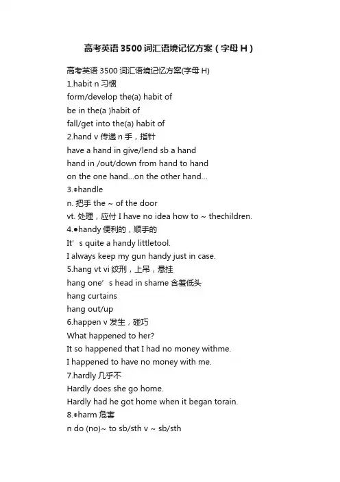 高考英语3500词汇语境记忆方案（字母H）