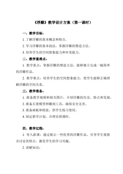 《5 浮雕》教学设计教学反思-2023-2024学年小学美术人教版六年级下册