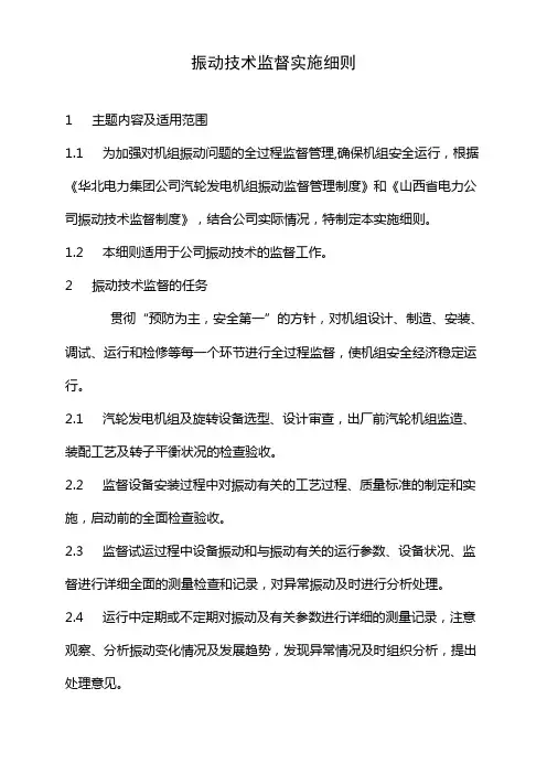 振动技术监督实施细则