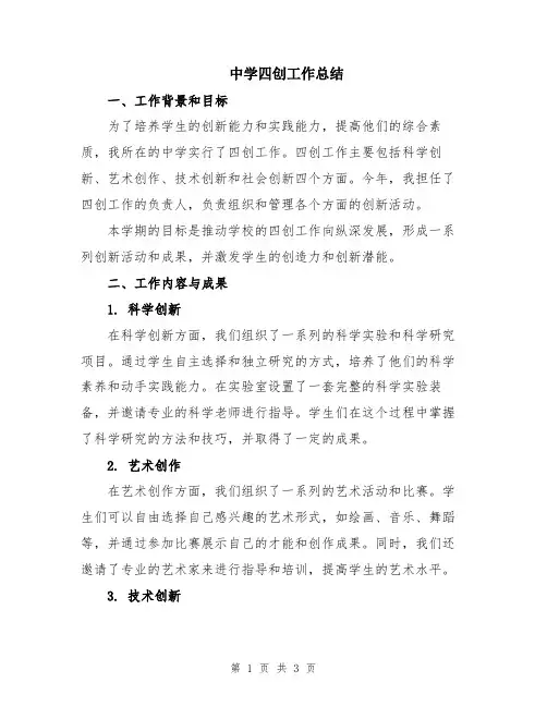 中学四创工作总结