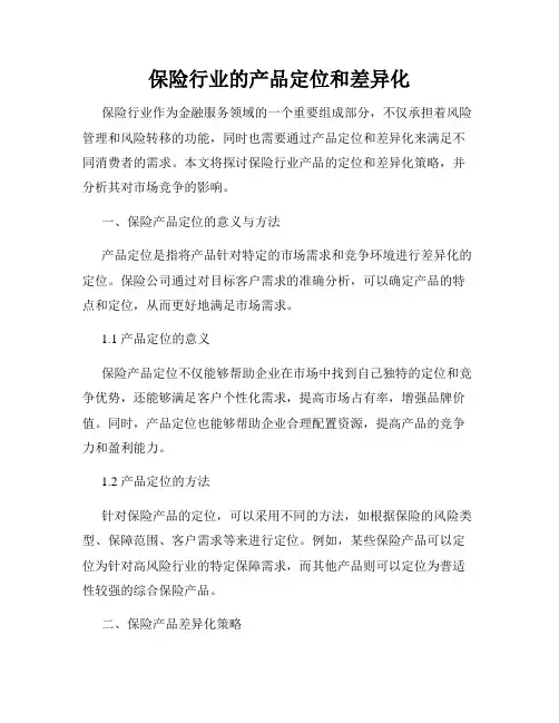 保险行业的产品定位和差异化