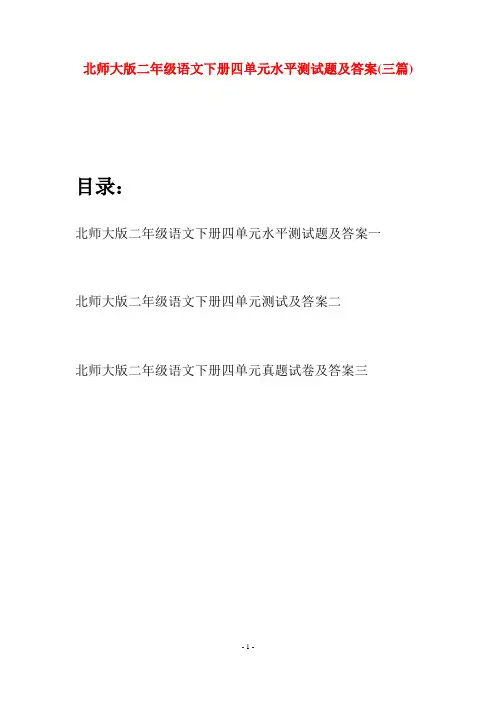 北师大版二年级语文下册四单元水平测试题及答案(三篇)