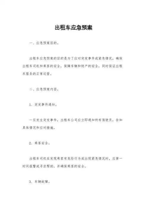 出租车应急预案