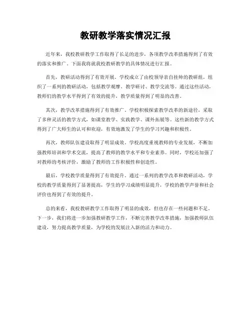 教研教学落实情况汇报