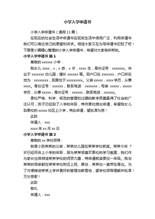 小学入学申请书（通用11篇）