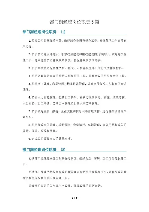 部门副经理岗位职责5篇