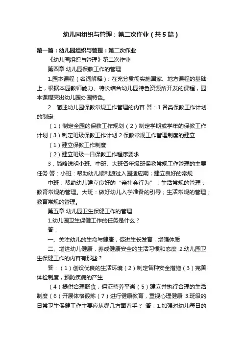 幼儿园组织与管理：第二次作业（共5篇）