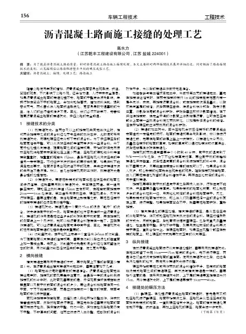沥青混凝土路面施工接缝的处理工艺