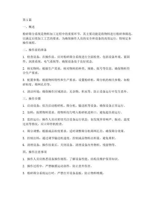 粉碎筛分系统操作规程(3篇)