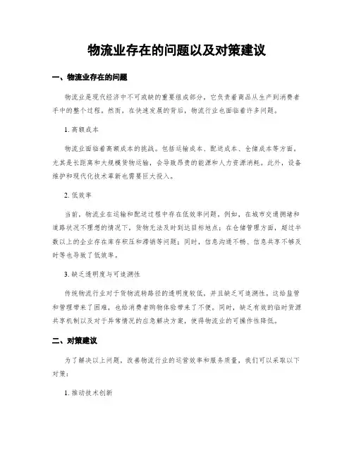 物流业存在的问题以及对策建议