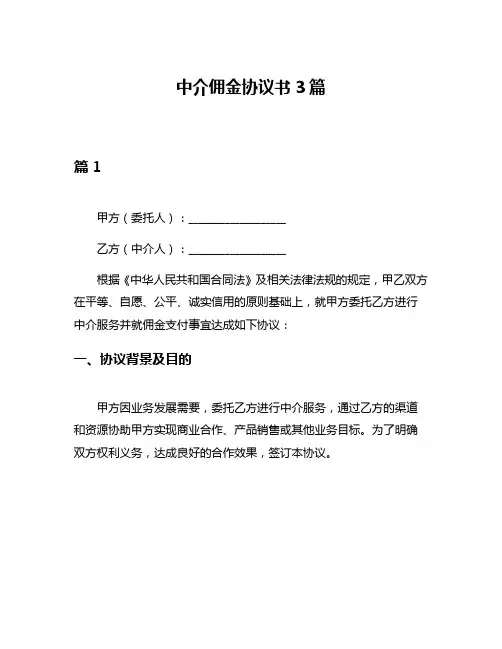 中介佣金协议书3篇