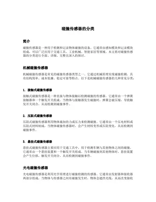 简述碰撞传感器的分类