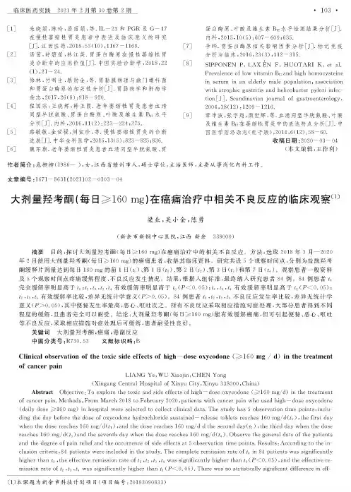 大剂量羟考酮(每日≥160 mg)在癌痛治疗中相关不良反应的临床观察