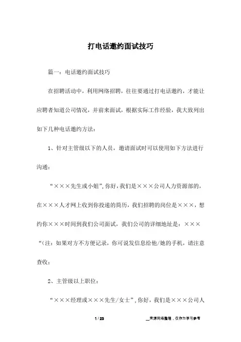 打电话邀约面试技巧