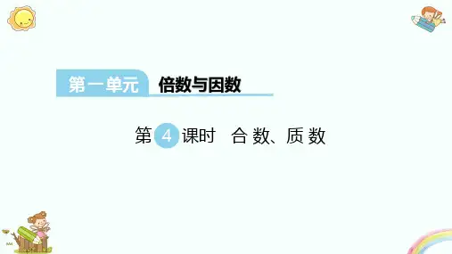西师大新版四年级下册数学第一单元倍数与因数第4课时合数、质数课件(含全册课件)